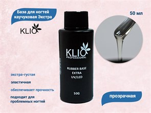 База для ногтей каучуковая Экстра KLIO, 50 мл