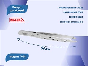 {{productViewItem.photos[photoViewList.activeNavIndex].Alt || productViewItem.photos[photoViewList.activeNavIndex].Description || 'Пинцет для бровей Nippon Nippers, скошенный край, 96 мм'}}