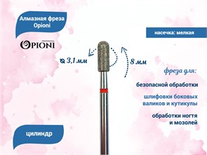 {{productViewItem.photos[photoViewList.activeNavIndex].Alt || productViewItem.photos[photoViewList.activeNavIndex].Description || 'Алмазная фреза Opioni мелкая (красная) насечка, Ø3,1 мм, цилиндр(бочонок)'}}