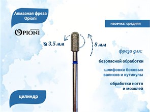 {{productViewItem.photos[photoViewList.activeNavIndex].Alt || productViewItem.photos[photoViewList.activeNavIndex].Description || 'Алмазная фреза Opioni средняя (синяя) насечка, Ø3,5 мм, цилиндр(бочонок)'}}