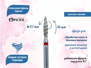 {{productViewItem.photos[photoViewList.activeNavIndex].Alt || productViewItem.photos[photoViewList.activeNavIndex].Description || 'Алмазная фреза Торнадо Opioni мелкая (красная) насечка, Ø2,1 мм, пламя острое'}}