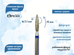 {{productViewItem.photos[photoViewList.activeNavIndex].Alt || productViewItem.photos[photoViewList.activeNavIndex].Description || 'Алмазная фреза Opioni средняя (синяя) насечка, Ø2,1 мм, пламя острое удлиненное'}}