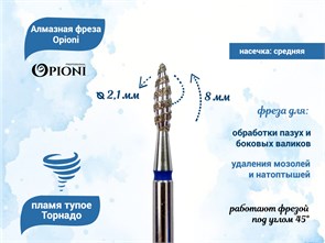 {{productViewItem.photos[photoViewList.activeNavIndex].Alt || productViewItem.photos[photoViewList.activeNavIndex].Description || 'Алмазная фреза Торнадо Opioni средняя (синяя) насечка, Ø2,1 мм, пламя тупое'}}