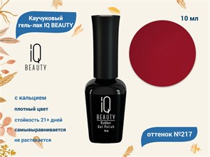 {{productViewItem.photos[photoViewList.activeNavIndex].Alt || productViewItem.photos[photoViewList.activeNavIndex].Description || 'Каучуковый гель-лак IQ BEAUTY №217 с кальцием, 10 мл'}}