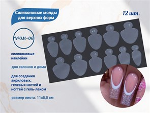 {{productViewItem.photos[photoViewList.activeNavIndex].Alt || productViewItem.photos[photoViewList.activeNavIndex].Description || 'Силиконовые молды для верхних форм №OM-06, 12 шт.'}}