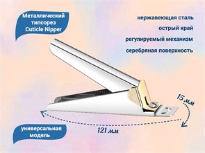 {{productViewItem.photos[photoViewList.activeNavIndex].Alt || productViewItem.photos[photoViewList.activeNavIndex].Description || 'Металлический типсорез Cuticle Nipper, цвет серебро'}}
