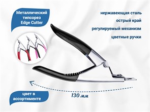 {{productViewItem.photos[photoViewList.activeNavIndex].Alt || productViewItem.photos[photoViewList.activeNavIndex].Description || 'Металлический типсорез Edge Cutter, цвет в ассортименте'}}