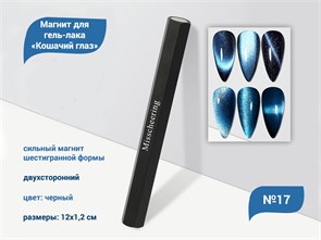 {{productViewItem.photos[photoViewList.activeNavIndex].Alt || productViewItem.photos[photoViewList.activeNavIndex].Description || 'Магнит для гель-лака «Кошачий глаз» №17'}}