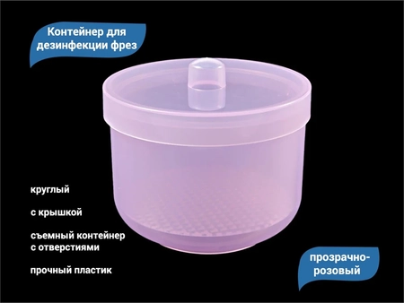 {{productViewItem.photos[photoViewList.activeNavIndex].Alt || productViewItem.photos[photoViewList.activeNavIndex].Description || 'Контейнер для дезинфекции фрез, круглый, прозрачно-розовый'}}