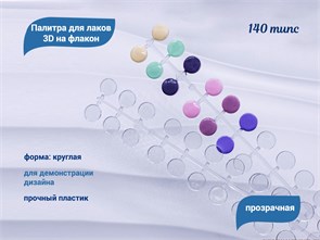 {{productViewItem.photos[photoViewList.activeNavIndex].Alt || productViewItem.photos[photoViewList.activeNavIndex].Description || 'Палитра для лаков 3D на флакон, круглая, прозрачная, 140 типс'}}