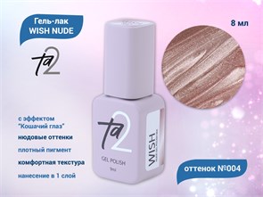 {{productViewItem.photos[photoViewList.activeNavIndex].Alt || productViewItem.photos[photoViewList.activeNavIndex].Description || 'Гель-лак Ta2 WISH NUDE с эффектом кошачий глаз №004, 8 мл'}}
