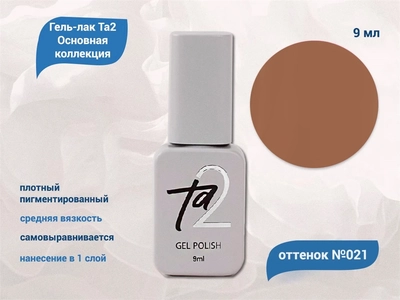 {{productViewItem.photos[photoViewList.activeNavIndex].Alt || productViewItem.photos[photoViewList.activeNavIndex].Description || 'Гель-лак Ta2 Основная коллекция №021, 9 мл'}}