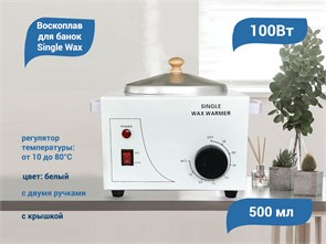 {{productViewItem.photos[photoViewList.activeNavIndex].Alt || productViewItem.photos[photoViewList.activeNavIndex].Description || 'Воскоплав для банок Single Wax, 100W, 500 мл'}}