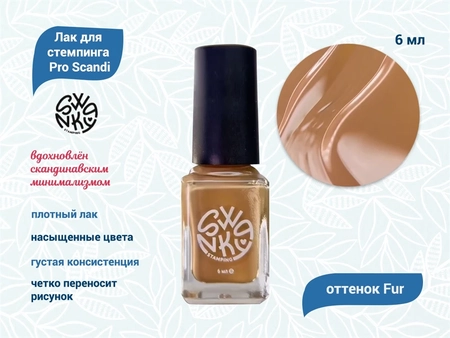 {{productViewItem.photos[photoViewList.activeNavIndex].Alt || productViewItem.photos[photoViewList.activeNavIndex].Description || 'Лак для стемпинга Swanky Pro Sсandi Fur 6мл'}}