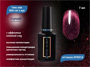 {{productViewItem.photos[photoViewList.activeNavIndex].Alt || productViewItem.photos[photoViewList.activeNavIndex].Description || 'Гель-лак ruNail RED cat`s eye №9916, 7 мл'}}