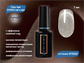 {{productViewItem.photos[photoViewList.activeNavIndex].Alt || productViewItem.photos[photoViewList.activeNavIndex].Description || 'Гель-лак ruNail CHOCO cat`s eye №9920, 7 мл'}}