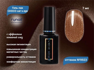 {{productViewItem.photos[photoViewList.activeNavIndex].Alt || productViewItem.photos[photoViewList.activeNavIndex].Description || 'Гель-лак ruNail CHOCO cat`s eye №9923, 7 мл'}}