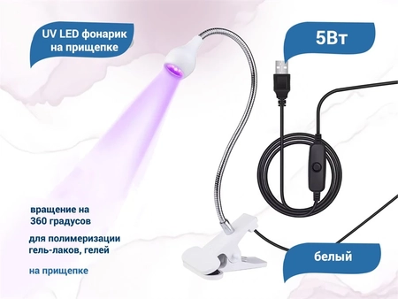 {{productViewItem.photos[photoViewList.activeNavIndex].Alt || productViewItem.photos[photoViewList.activeNavIndex].Description || 'UV LED фонарик на прищепке, usb, белый'}}