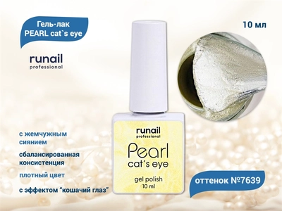 {{productViewItem.photos[photoViewList.activeNavIndex].Alt || productViewItem.photos[photoViewList.activeNavIndex].Description || 'Гель-лак ruNail PEARL cat`s eye №7639, 10 мл'}}