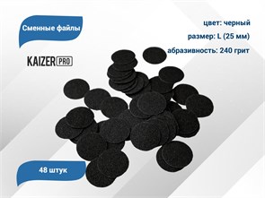 {{productViewItem.photos[photoViewList.activeNavIndex].Alt || productViewItem.photos[photoViewList.activeNavIndex].Description || 'Сменные файлы Kaizer черные, L (25 мм), 240 грит, 48 шт.'}}