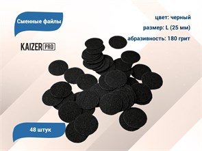 {{productViewItem.photos[photoViewList.activeNavIndex].Alt || productViewItem.photos[photoViewList.activeNavIndex].Description || 'Сменные файлы Kaizer черные, L (25 мм), 180 грит, 48 шт.'}}