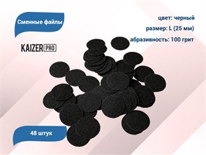 {{productViewItem.photos[photoViewList.activeNavIndex].Alt || productViewItem.photos[photoViewList.activeNavIndex].Description || 'Сменные файлы Kaizer черные, L (25 мм), 100 грит, 48 шт.'}}