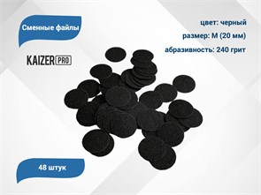 {{productViewItem.photos[photoViewList.activeNavIndex].Alt || productViewItem.photos[photoViewList.activeNavIndex].Description || 'Сменные файлы Kaizer черные, M (20 мм), 240 грит, 48 шт.'}}