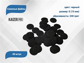 {{productViewItem.photos[photoViewList.activeNavIndex].Alt || productViewItem.photos[photoViewList.activeNavIndex].Description || 'Сменные файлы Kaizer черные, S (15 мм), 240 грит, 48 шт.'}}