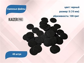 {{productViewItem.photos[photoViewList.activeNavIndex].Alt || productViewItem.photos[photoViewList.activeNavIndex].Description || 'Сменные файлы Kaizer черные, S (15 мм), 100 грит, 48 шт.'}}