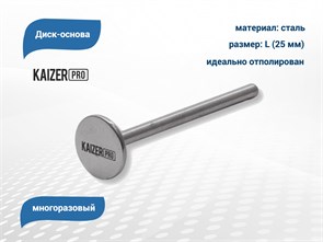 {{productViewItem.photos[photoViewList.activeNavIndex].Alt || productViewItem.photos[photoViewList.activeNavIndex].Description || 'Диск-основа Kaizer, L (25 мм)'}}
