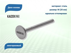 {{productViewItem.photos[photoViewList.activeNavIndex].Alt || productViewItem.photos[photoViewList.activeNavIndex].Description || 'Диск-основа Kaizer, M (20 мм)'}}