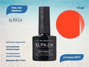 Гель-лак ELPAZA серия Maldives №21, 10 мл ep/ML21