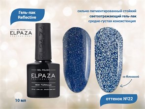 {{productViewItem.photos[photoViewList.activeNavIndex].Alt || productViewItem.photos[photoViewList.activeNavIndex].Description || 'Гель-лак ELPAZA, серия Reflective №22,10 мл'}}