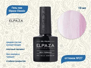 Гель-лак ELPAZA №027, 10 мл ep/027