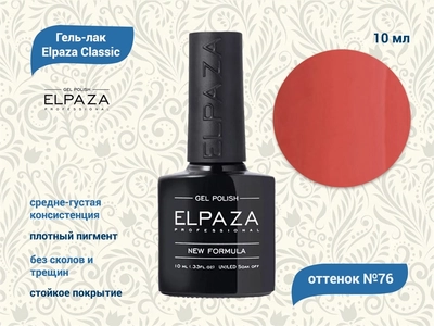 {{productViewItem.photos[photoViewList.activeNavIndex].Alt || productViewItem.photos[photoViewList.activeNavIndex].Description || 'Гель-лак ELPAZA №076, 10 мл'}}