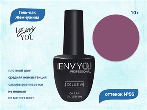 Гель-лак Envy Exclusive №56, 10 г EY056