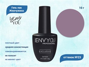 Гель-лак Envy Exclusive №23, 10 г EY023