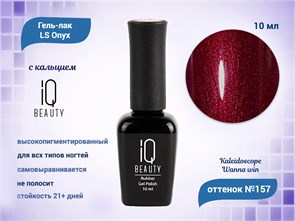 {{productViewItem.photos[photoViewList.activeNavIndex].Alt || productViewItem.photos[photoViewList.activeNavIndex].Description || 'Каучуковый гель-лак IQ BEAUTY №157 с кальцием, 10 мл, KALEIDOSCOPE Wanna win'}}