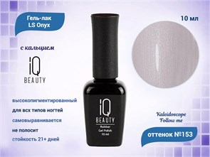 {{productViewItem.photos[photoViewList.activeNavIndex].Alt || productViewItem.photos[photoViewList.activeNavIndex].Description || 'Каучуковый гель-лак IQ BEAUTY №153 с кальцием, 10 мл, KALEIDOSCOPE Follow me'}}