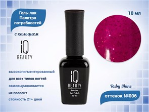 {{productViewItem.photos[photoViewList.activeNavIndex].Alt || productViewItem.photos[photoViewList.activeNavIndex].Description || 'Каучуковый гель-лак IQ BEAUTY №006 с кальцием, 10 мл'}}
