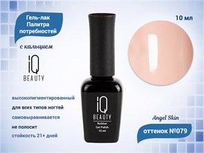 {{productViewItem.photos[photoViewList.activeNavIndex].Alt || productViewItem.photos[photoViewList.activeNavIndex].Description || 'Каучуковый гель-лак IQ BEAUTY №079 с кальцием, 10 мл'}}