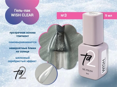{{productViewItem.photos[photoViewList.activeNavIndex].Alt || productViewItem.photos[photoViewList.activeNavIndex].Description || 'Гель-лак Ta2 WISH CLEAR №3, 9 мл'}}