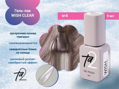 {{productViewItem.photos[photoViewList.activeNavIndex].Alt || productViewItem.photos[photoViewList.activeNavIndex].Description || 'Гель-лак Ta2 WISH CLEAR №4, 9 мл'}}