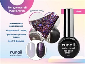 {{photo.Alt || photo.Description || 'Топ для ногтей ruNail Purple Aurora , 9 мл'}}