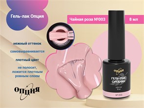 {{photo.Alt || photo.Description || 'Гель-лак Опция №003 "Чайная роза"'}}