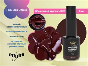 {{photo.Alt || photo.Description || 'Гель-лак Опция №025 "Обоженный кирпич"'}}