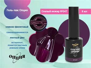 {{photo.Alt || photo.Description || 'Гель-лак Опция №047 "Спелый инжир"'}}