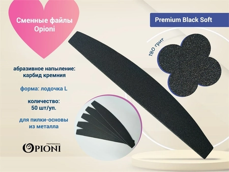 {{productViewItem.photos[photoViewList.activeNavIndex].Alt || productViewItem.photos[photoViewList.activeNavIndex].Description || 'Сменные файлы Opioni на пилку-основу, Premium Black (черный) Soft, Лодка L, 180 грит, 50 шт.'}}