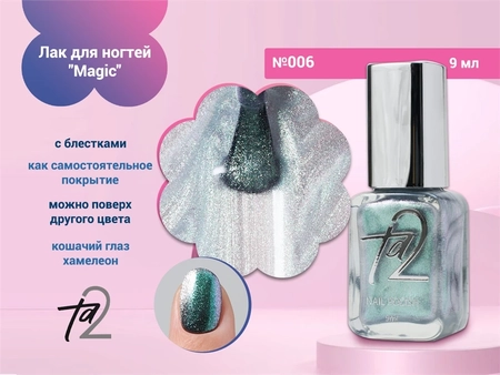 {{productViewItem.photos[photoViewList.activeNavIndex].Alt || productViewItem.photos[photoViewList.activeNavIndex].Description || 'Лак для ногтей TA2 "Magic" №006, 9 мл'}}
