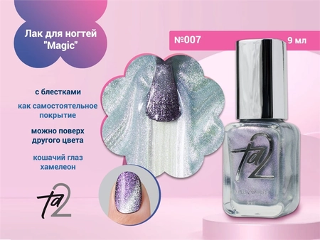 {{productViewItem.photos[photoViewList.activeNavIndex].Alt || productViewItem.photos[photoViewList.activeNavIndex].Description || 'Лак для ногтей TA2 "Magic" №007, 9 мл'}}